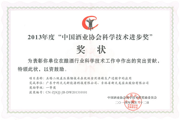 中國酒業(yè)協(xié)會科學(xué)技術(shù)進(jìn)步獎(jiǎng)
